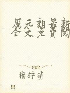 厉元朗最新章节全文免费阅读无弹窗