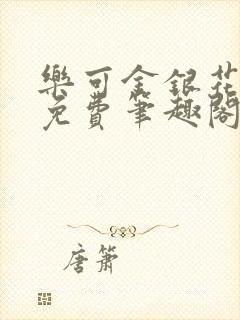 乐可金银花露 免费笔趣阁txt