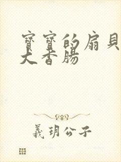 宝宝的扇贝想吃大香肠