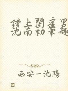 错上闺蜜男朋友沈南初笔趣阁