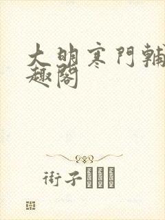 大明寒门辅臣笔趣阁