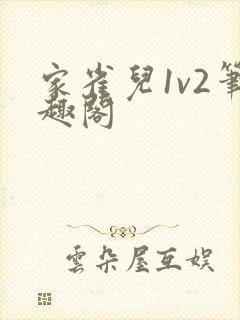 家雀儿1v2笔趣阁