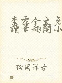 李霖全文免费阅读笔趣阁小说