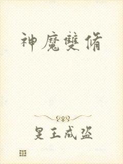 神魔双修