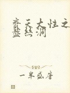 齐天大性之大破盘丝洞