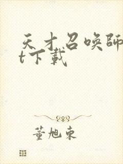 天才召唤师txt下载封面