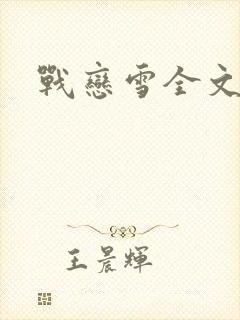 战恋雪全文阅读