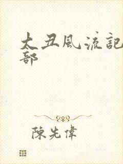 大丑风流记第二部