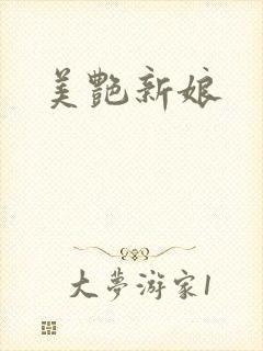 美艳新娘