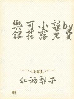 乐可小说by金银花露免费阅读