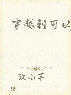 穿越到可以随便