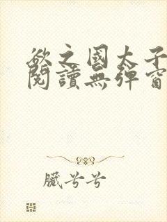 欲之国太子免费阅读无弹窗