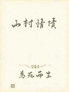 山村情债
