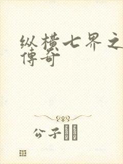 纵横七界之魔帝传奇