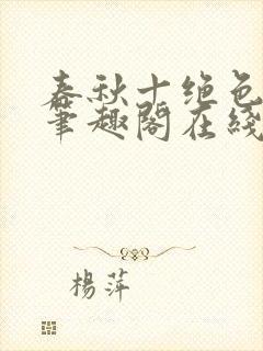 春秋十绝色全文笔趣阁在线阅读