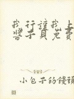 我行让我上电竞酱子贝免费阅读