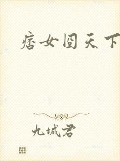痞女囧天下