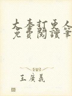 大奉打更人小说免费阅读笔趣阁