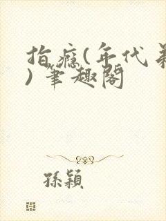 指瘾(年代弟媳) 笔趣阁