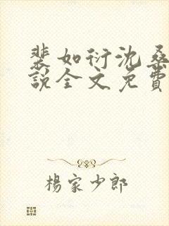 裴如衍沈桑宁小说全文免费阅读