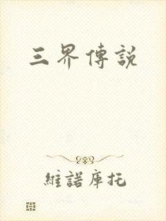 三界传说