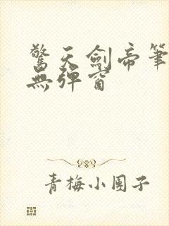 惊天剑帝笔趣阁无弹窗