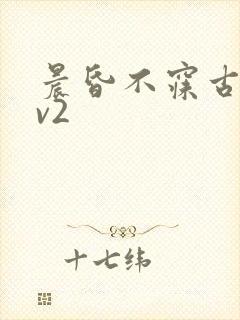 晨昏不寐古言1v2