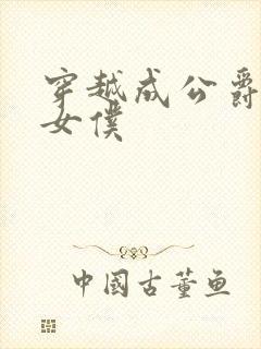 穿越成公爵家的女仆