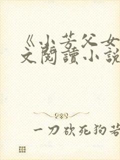 《小芳父女》全文阅读小说