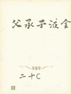 父承子液金银花