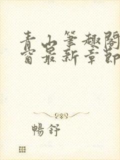 青山笔趣阁无弹窗最新章节