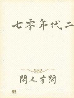 七零年代二婚妻