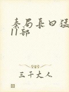 秦局长曰猛秋兰11部