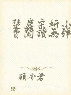 楚尘宋妍小说免费阅读无弹窗封面