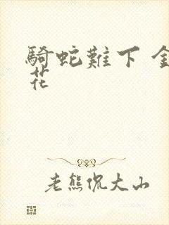 骑蛇难下 金银花