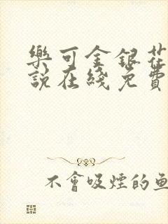 乐可金银花露小说在线免费阅读