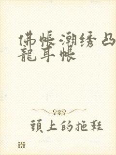 佛帐潮绣凸浮双龙耳帐