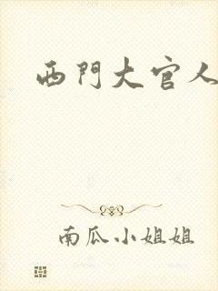 西门大官人
