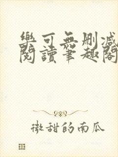 乐可无删减免费阅读笔趣阁