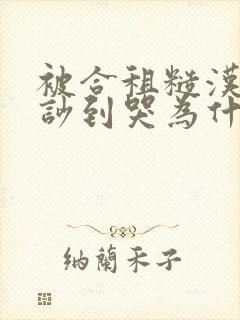 被合租糙汉室友吵到哭为什么不更