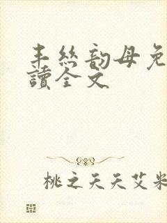 丰丝韵母免费阅读全文