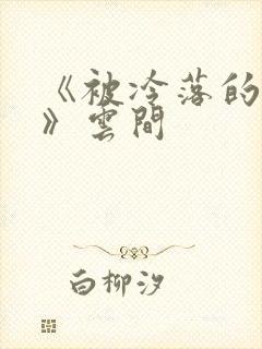 《被冷落的婚姻》云间