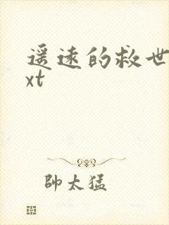 遥远的救世主txt