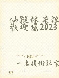 仙踪林老狼入口欢迎您2023