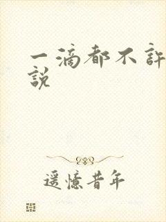 一滴都不许漏小说