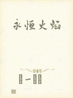 永恒火焰