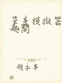 孕产模拟器 笔趣阁