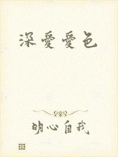 深爱爱色