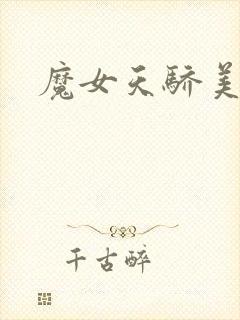 魔女天骄美人志