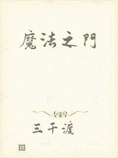 魔法之门